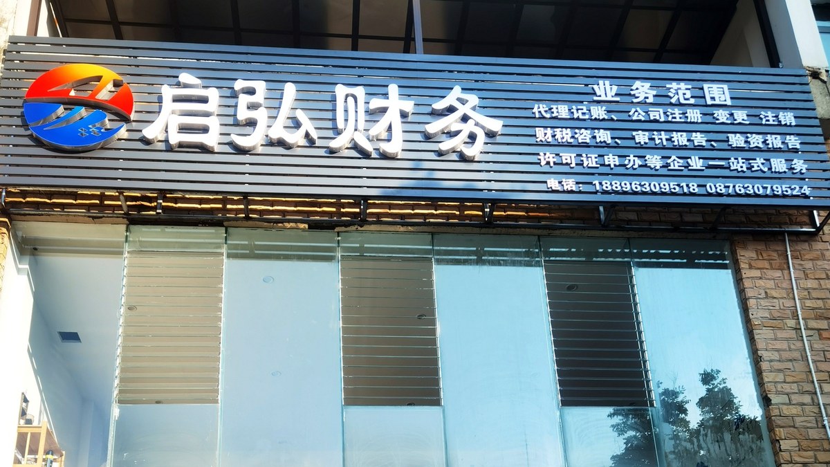 启弘财务公司门面