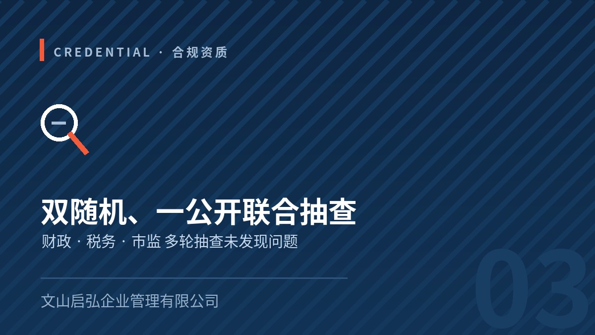 “双随机、一公开”联合抽查