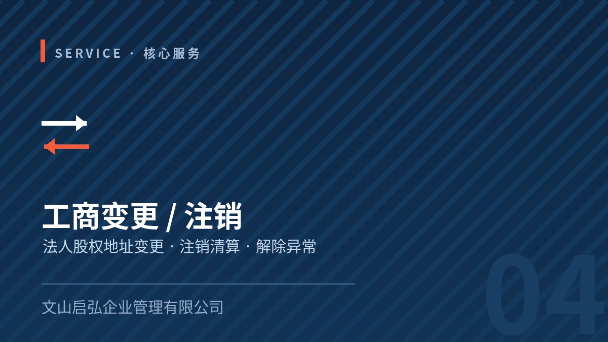 工商变更 / 注销