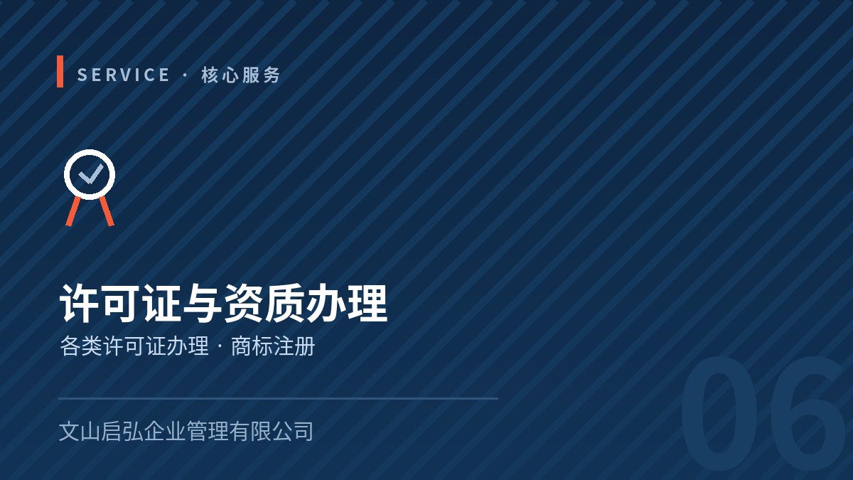 许可证与资质办理